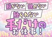 ✅脱がない✅舐めない✅触られない！「オナニーのお手伝い専門」のソフトサービス店♪