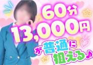 🔰未経験でも🔰普通に狙える♪60分13,000円!