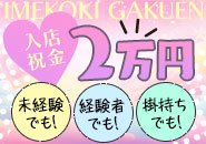 💟未経験でも💟経験者でも💟掛け持ちでも！全員もらえちゃう入店祝い金２万円♪