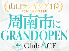 Club ACE ～クラブエース～周南店