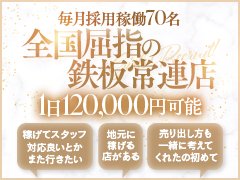 【全国屈指の鉄板常連店】1日120,000円可能<br />