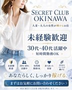 25歳～50代が活躍中♪<br /><br />夜職で時間がない…<br />風俗でもお昼に稼ぎたい！！<br /><br />当店はお昼から夜にかけて<br />どの時間帯でも稼ぐことが出来ます<br /><br />「私は若いし子持ちでもなければ人妻でもない…」<br />勘違いされてる方も多いですが<br />あくまでコンセプトで<br />幅広年齢層、様々なジャンルの方が活躍中です♪<br /><br />お客様も30後半～50代と<br />紳士かつ風俗に慣れたお客様が多く<br />お金に余裕がある層がメイン顧客となっております<br />業界未経験でも安心して働けて<br />稼ぐことが出来るお店となっております<br /><br />体験や出稼ぎの女の子が<br />良く仰ってくれる言葉が<br />「客層が良くとても働きやすいです！」<br /><br />店長はお客様を実際に見ることが<br />あまりできないので自信を持てなかったですが<br />色んなキャスト様から嬉しいお声を頂き<br />自信を持って当店の客層の良さをアピールできます<br /><br />他では稼げなかった<br />断られてしまった…<br /><br />一日でも大丈夫です<br />一度体験に来てみませんか？<br /><br />スタッフが全力で貴女の要望にお応えします<br /><br />沖縄出身が多く身バレ対策にも自信があります<br />完璧な顧客管理を徹底しており<br />NG指定が多くても文句を言ったりはしません<br /><br />安心安全に働けるよう女の子の意見を尊重します<br /><br />短期＆長期出稼ぎの方も大歓迎！！<br />それぞれ期間や待機可能時間にあわせて<br />保証内容を設けております<br /><br />まずはお気軽にお問い合わせください♪<br /><br />