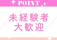 未経験者率80％！『女性講師による安心講習』で未経験の方でも不安なく、お仕事を覚えていただけます♪コンセプト店でやる事が明確！未経験でも安心して働き始めることが可能です♪