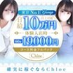 Chloe鶯谷・上野店 S級素人清楚系デリヘル