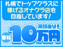 【札幌で一番稼げるオナクラ店を目指しています】<br /><br />当店は、はじめてさんも安心のソフトサービス店です。<br />オプションは「できない」が選べるから負担は少なく、頑張った分はしっかり自分の収入に♪<br />オプションフルバック制だからこそできる&quot;効率的な高収入&quot;を実現しております！<br />実際に、7時間勤務で10万円以上稼いだ女の子も多数在籍中♪<br />「しっかり稼ぎたい」「無理せず続けたい」あなたを全力でサポートします！