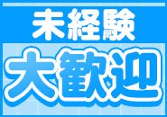 経験者、学生さん、お友達同士、Wワーク、体験入店はもちろん、未経験の方も大歓迎です！デビューは是非当店にお任せください♪