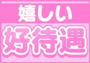完全自由出勤制でノルマやペナルティがないから、自分のペースで長く働いている子も多数！さらに、必ず貰える入店祝金5万円プレゼント中♪