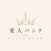 愛人バンク