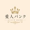 愛人バンク