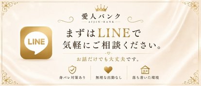 愛人バンク