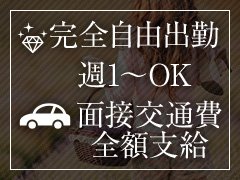 🌸 容姿や体型に自信がなくても大丈夫。未経験の方も安心して始められます。<br /><br />💎 体験入店OK ✦ 面接交通費は全額支給 ✦ 雑費・罰金ゼロ<br /><br />「身バレが不安」「本当に稼げるの？」そんな質問も大歓迎。<br /><br />スタッフが丁寧にご説明しますので、安心してご応募ください。<br /><br />📞 電話・💬 LINE・✉️ メールから ご応募いただけます。<br />
