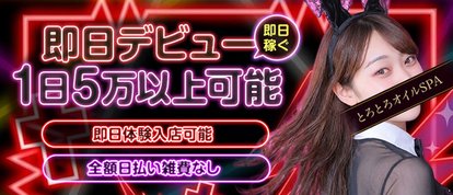 逆バニーメンズエステとろとろオイルSPA