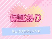 万が一お仕事がつかなくても安心保証付☆ シフトにより条件が異なるので詳しくは面接時スタッフにお聞きください(*'▽')