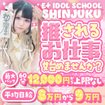 E+アイドルスクール新宿店
