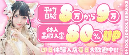 E+アイドルスクール新宿店