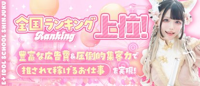 E+アイドルスクール新宿店