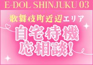 歌舞伎町近辺エリア自宅待機応相談！