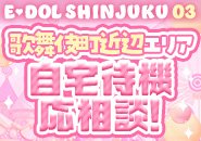 歌舞伎町近辺エリア自宅待機応相談！個室待機もあり！