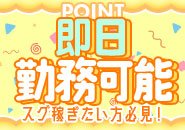 面接後すぐに働けます！