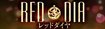 成田レッドダイヤ