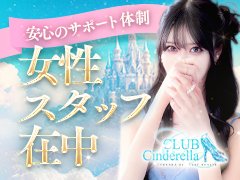 CLUB Cinderellaのページをご覧頂きありがとうございます。<br />当店は在籍していただけるキャスト様全員が“主役”です。<br />女の子一人一人様々なご事情があります。<br />その中で貴女が働きやすいようにスタッフ、在籍キャスト皆で徹底サポートをお約束致しますので、ご安心ください。<br />気になることや体験入店だけでも構いません。<br />お気軽にお問合せお待ちしております♪