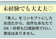 当店のコンセプトは「素人」です！だから、テクニックに自信が無いなぁ、接客に自信が無いなぁ、という気持ちは全てお客様にとってプラスに捉えられます！初々しいからこそ、逆に好かれる要因に繋がるし、お客様も優しくサポートしてくれたりするんです！