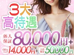 業界高水準の待遇面に加え、環境面や稼ぎ方等様々な方向から働いて頂ける女性を全面的にバックアップしております。<br /><br />疑問に思ったことや不安なことの相談などありましたらお気軽にお問い合わせください。<br /><br />例えば、希望されるお給料や勤務時間、お仕事に対しての不安などどんな内容でも結構です。<br /><br />面接対応スタッフが一つずつ丁寧にお答えいたします。