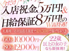 業界高水準の待遇面に加え、環境面や稼ぎ方等様々な方向から働いて頂ける女性を全面的にバックアップしております。<br /><br />疑問に思ったことや不安なことの相談などありましたらお気軽にお問い合わせください。<br /><br />例えば、希望されるお給料や勤務時間、お仕事に対しての不安などどんな内容でも結構です。<br /><br />面接対応スタッフが一つずつ丁寧にお答えいたします。