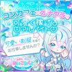 コンカフェ×オナクラ あいこねくと梅田店