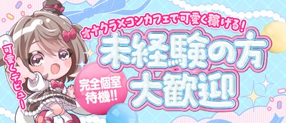 コンカフェ×オナクラ あいこねくと梅田店
