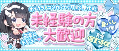 コンカフェ×オナクラ あいこねくと梅田店