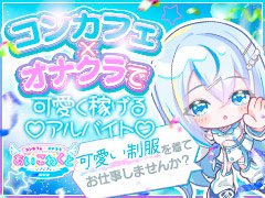 24時間365日受付中🐰<br />求人スタッフは全員女性スタッフですので、<br />安心してご応募ください(●´ω｀●)<br /><br />お電話口も女性スタッフが丁寧にご案内させていただきますので、<br />お電話でしっかりお問合せしたい方もご安心ください✨<br /><br />あいこねくと求人担当みうより🐾