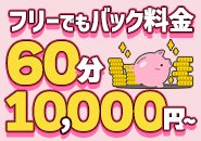フリーでも60分10,000円バックです♪本指名・スライドバックでさらに高単価でのお仕事も可能です💰