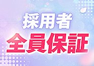 採用者全員に保証2.5～5万円の保証をお渡ししています！