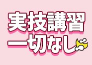 実技講習無し！安心してお仕事に取り組めます！