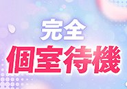 Wi-Fi完備のプレイルームが待機室になるので、休憩したり写メ日記用写真を撮ったりのびのび過ごすことができます🌟