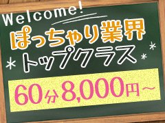 　首都圏初！ぽっちゃり＋制服＝超稼げる！<br />池袋発の学園系ぽっちゃりデリへルです！<br /><br />ぽっちゃり店としては最高クラスのバックでたくさん稼げます！<br />事務所からのホテル移動、ホテルからのホテル移動<br />すべて車で送迎！<br />無理なくはたらけます！