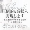 金沢 高級デリヘル CLUB GACY -クラブガーシー-