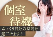 自分のルックスに自信が無くても問題なし！<br />当店の【面接採用率は99％以上】です。<br /><br />個室待機、事前にお客様を確認できるモニター設置、働く女性目線に寄り添ったお店です♪