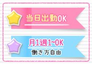 【当日出勤OK】月1、週1、1日1本のみ等働き方は自由
