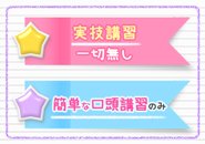 【実技講習無し】口頭講習だけですぐ働ける