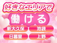 『風俗激戦区の東京で20年以上の実績』がある<br />「いたずらグループ」の新店です♬<br /><br />18歳以上（高校生不可）の女の子なら誰でも大歓迎♪<br /><br /><br />【未経験でも大歓迎！】<br />初めてでも安心して働けるように徹底サポートするのでご安心ください♪<br /><br />⋅.˳˳.⋅ॱ˙˙ॱ⋅.˳˳.⋅ॱ˙˙ॱᐧ.˳˳.⋅⋅.˳˳.⋅ॱ⋅.˳˳.⋅ॱ˙˙ॱ⋅.˳˳.⋅ॱ˙˙ॱᐧ.˳˳.⋅⋅.˳˳.⋅ॱ<br />未経験さんに当店がおすすめな理由！<br />●採用担当が女性<br />→男性には相談しづらい事もなんでも聞いてください！<br /><br />●業界20年以上の大手グループが経営<br />→集客力抜群なのでしっかり稼がせます！<br /><br />●受付型のホテヘル<br />→受付があるからスタッフがお客様のチェックが可能！<br />　泥酔されている方や怪しいお客様はお断り。<br /><br />●コンセプトが明確<br />→お仕事の流れが決まっているから、どうすればいいんだろう？が少ない！<br /><br />お店の半分以上の女の子が未経験からスタートしています♪<br /><br />＼　もちろん経験者さんにもオススメなんです！　／<br /><br />●好きなエリアで働ける<br />→新大久保、池袋、日暮里、上野に店舗があるのでお好きエリアで働けます！<br /><br />●オプションフルバック<br />→オプションがつけばつくほどドンドン稼げます！<br /><br />●引かれもの無し！<br />→雑費がないので頑張った分だけお持ち帰りいただけます◎<br /><br />●保証制度あり<br />→出勤していただくだけで3万円の保証があります。<br />⋅.˳˳.⋅ॱ˙˙ॱ⋅.˳˳.⋅ॱ˙˙ॱᐧ.˳˳.⋅⋅.˳˳.⋅ॱ⋅.˳˳.⋅ॱ˙˙ॱ⋅.˳˳.⋅ॱ˙˙ॱᐧ.˳˳.⋅⋅.˳˳.⋅ॱ<br /><br /><br /><br />…などなど！働きやすい環境を整備しております♪<br /><br /><br /><br />質問だけでも大歓迎、<br />少しでも気になったら是非お気軽にご連絡くださいm(__)m