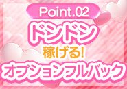 【体験入店初日】から安心してお仕事できる環境を整えております♪