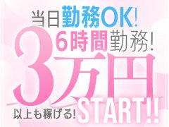 6時間勤務で3万円スタート！<br />※条件あり