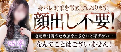 四季～SIKI～