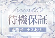 待機保証、各種ボーナス完備！お給料は頑張り次第でどんどん稼げるスライドバック制、保証制度もあるのでお給料を持って帰れないことはありません！