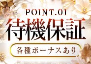 待機保証、各種ボーナス完備！お給料は頑張り次第でどんどん稼げるスライドバック制、保証制度もあるのでお給料を持って帰れないことはありません！
