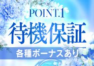 待機保証、各種ボーナス完備！お給料は頑張り次第でどんどん稼げるスライドバック制、保証制度もあるのでお給料を持って帰れないことはありません！
