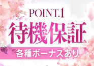 待機保証、各種ボーナス完備！お給料は頑張り次第でどんどん稼げるスライドバック制、保証制度もあるのでお給料を持って帰れないことはありません！