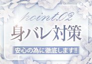 身バレ対策徹底いたします！実在するアリバイ会社あり、最新の顧客管理システムであらかじめNGを設定できます！貴女が安心してお仕事できる環境が四季には揃っておりますm(_ _)m